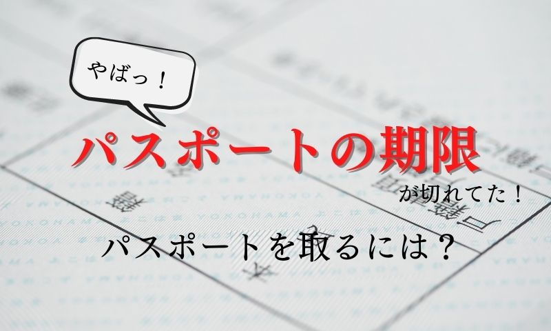 パスポートの期限が切れていた！東大和市でパスポートを取る方法