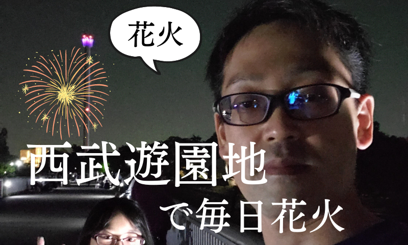 夏といえば花火！東大和市から毎日見れる西武遊園地の花火を紹介
