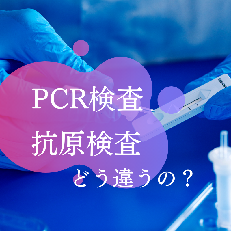 PCR検査と抗原検査はどう違うの？